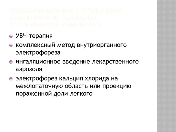 ПОКАЗАНИЯ БОЛЬНЫМ С ОСТАТОЧНЫМИ ИЗМЕНЕНИЯМИ НЕ ПОЛНОСТЬЮ РАССОСАВШЕГОСЯ ИНФИЛЬТРАТА УВЧ-терапия комплексный