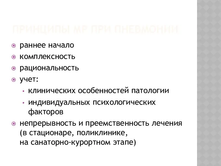 ПРИНЦИПЫ МР ПРИ ПНЕВМОНИИ раннее начало комплексность рациональность учет: клинических особенностей