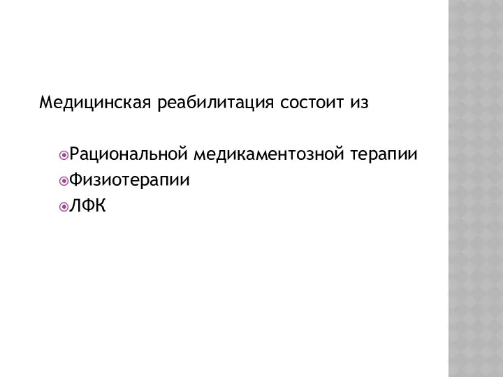 Медицинская реабилитация состоит из Рациональной медикаментозной терапии Физиотерапии ЛФК