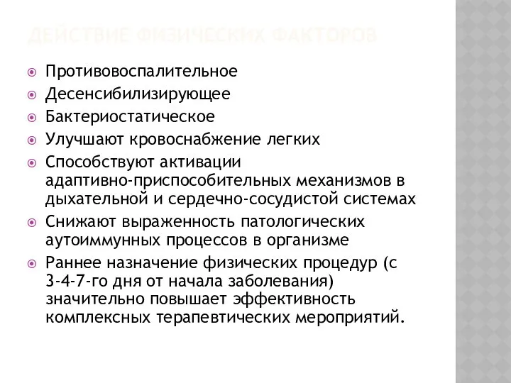 ДЕЙСТВИЕ ФИЗИЧЕСКИХ ФАКТОРОВ Противовоспалительное Десенсибилизирующее Бактериостатическое Улучшают кровоснабжение легких Способствуют активации