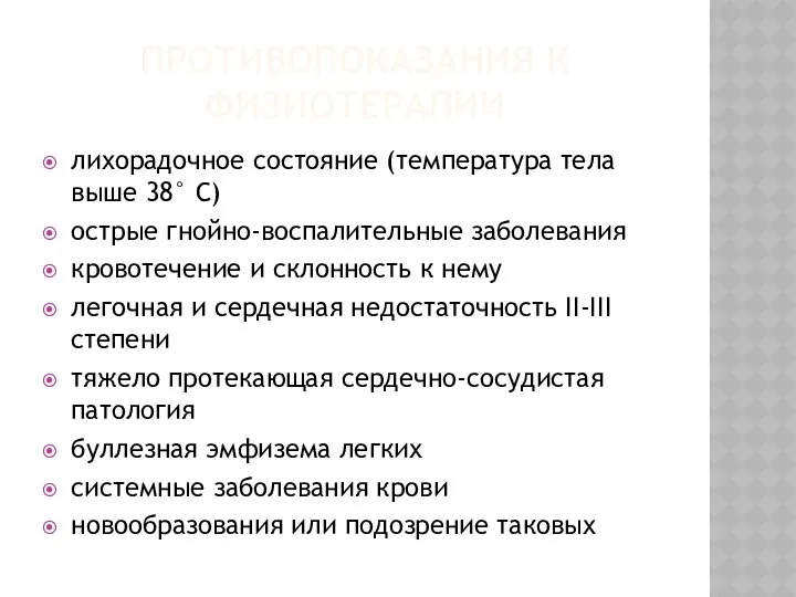 ПРОТИВОПОКАЗАНИЯ К ФИЗИОТЕРАПИИ лихорадочное состояние (температура тела выше 38° С) острые