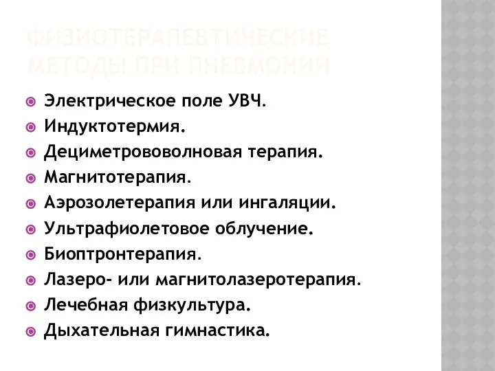 ФИЗИОТЕРАПЕВТИЧЕСКИЕ МЕТОДЫ ПРИ ПНЕВМОНИИ Электрическое поле УВЧ. Индуктотермия. Дециметрововолновая терапия. Магнитотерапия.