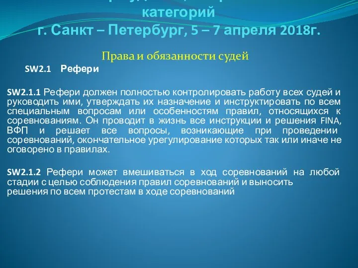 Семинар судей 1й; Всероссийской категорий г. Санкт – Петербург, 5 –