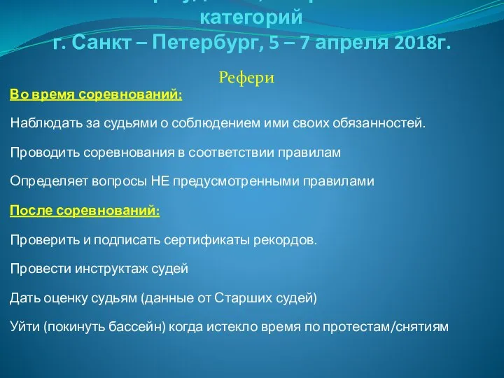 Семинар судей 1й; Всероссийской категорий г. Санкт – Петербург, 5 –