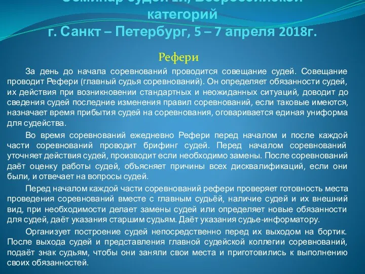 Семинар судей 1й; Всероссийской категорий г. Санкт – Петербург, 5 –