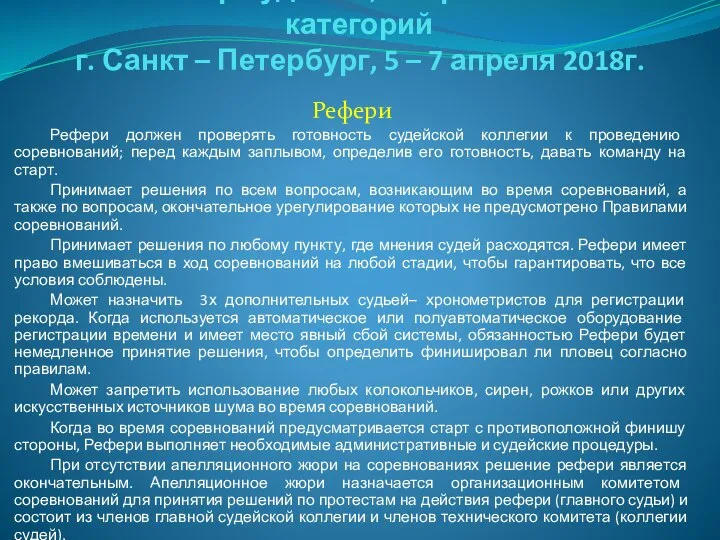 Семинар судей 1й; Всероссийской категорий г. Санкт – Петербург, 5 –