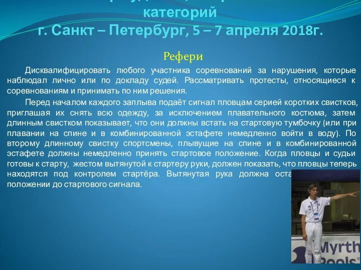 Семинар судей 1й; Всероссийской категорий г. Санкт – Петербург, 5 –