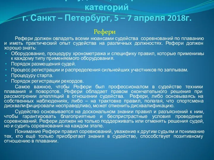 Семинар судей 1й; Всероссийской категорий г. Санкт – Петербург, 5 –