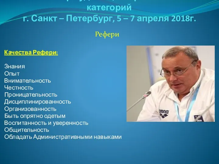 Семинар судей 1й; Всероссийской категорий г. Санкт – Петербург, 5 –