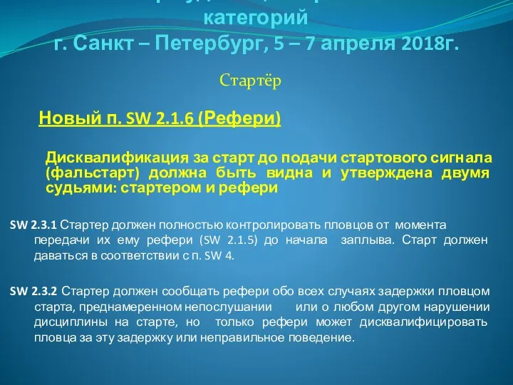 Семинар судей 1й; Всероссийской категорий г. Санкт – Петербург, 5 –