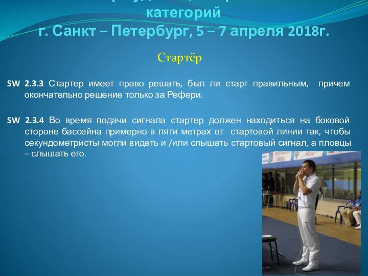 Семинар судей 1й; Всероссийской категорий г. Санкт – Петербург, 5 –