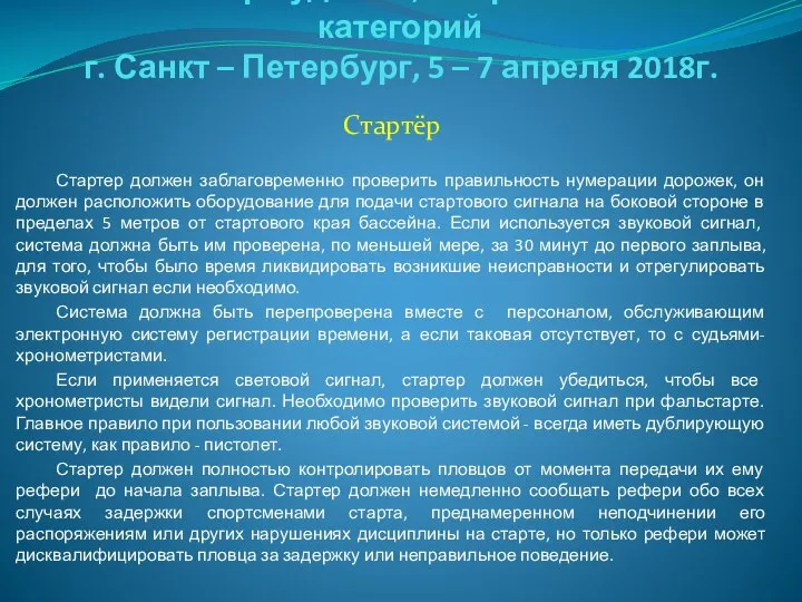 Семинар судей 1й; Всероссийской категорий г. Санкт – Петербург, 5 –