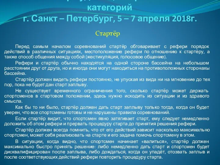 Семинар судей 1й; Всероссийской категорий г. Санкт – Петербург, 5 –