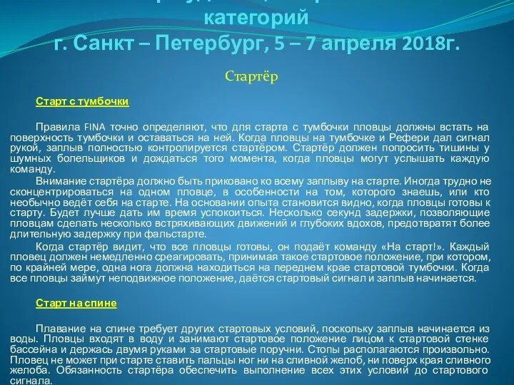 Семинар судей 1й; Всероссийской категорий г. Санкт – Петербург, 5 –