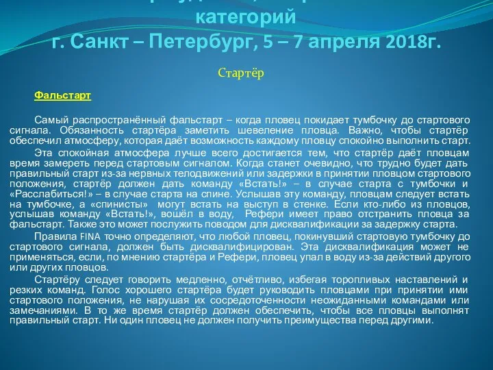 Семинар судей 1й; Всероссийской категорий г. Санкт – Петербург, 5 –