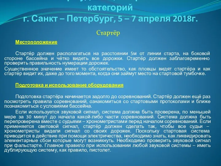 Семинар судей 1й; Всероссийской категорий г. Санкт – Петербург, 5 –