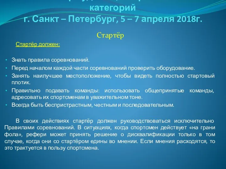 Семинар судей 1й; Всероссийской категорий г. Санкт – Петербург, 5 –