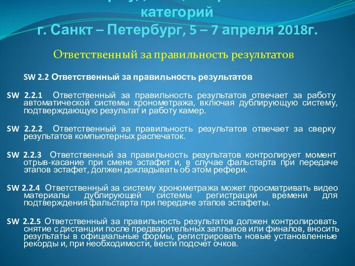 Семинар судей 1й; Всероссийской категорий г. Санкт – Петербург, 5 –