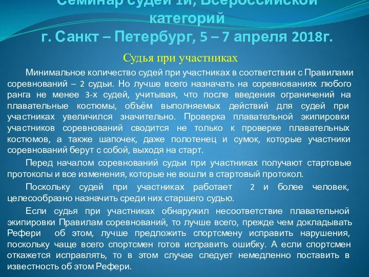 Семинар судей 1й; Всероссийской категорий г. Санкт – Петербург, 5 –