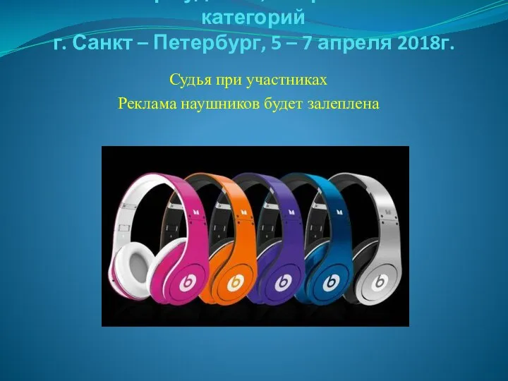 Семинар судей 1й; Всероссийской категорий г. Санкт – Петербург, 5 –