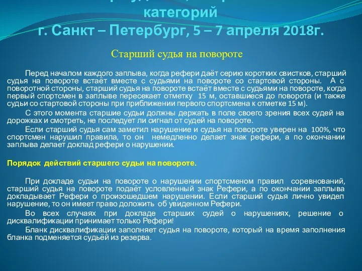 Семинар судей 1й; Всероссийской категорий г. Санкт – Петербург, 5 –