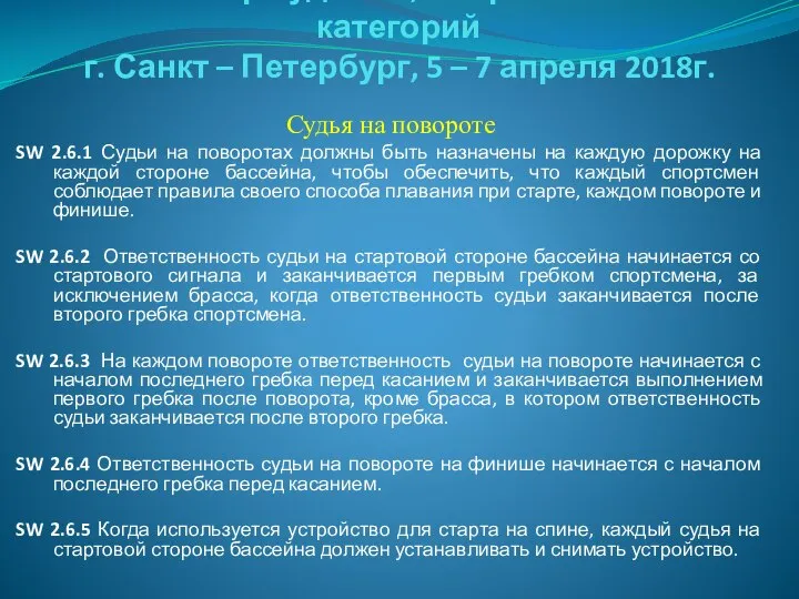 Семинар судей 1й; Всероссийской категорий г. Санкт – Петербург, 5 –