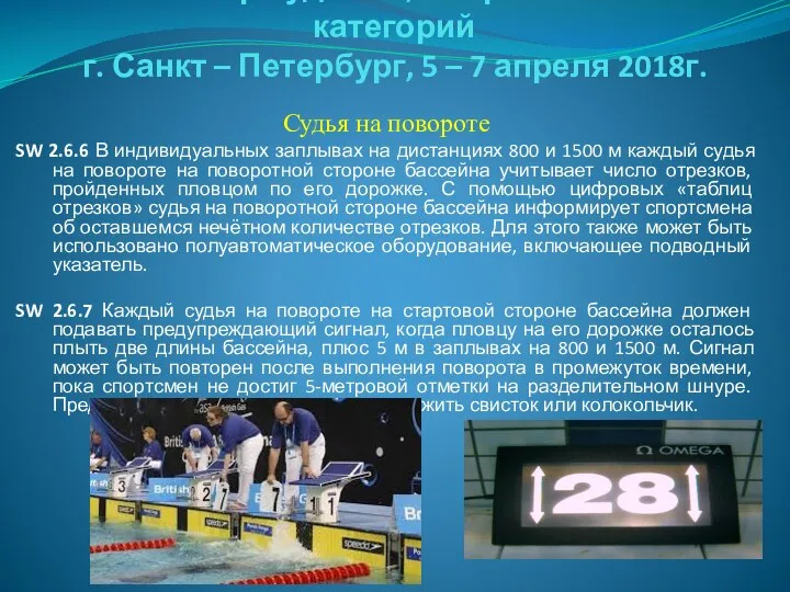 Семинар судей 1й; Всероссийской категорий г. Санкт – Петербург, 5 –