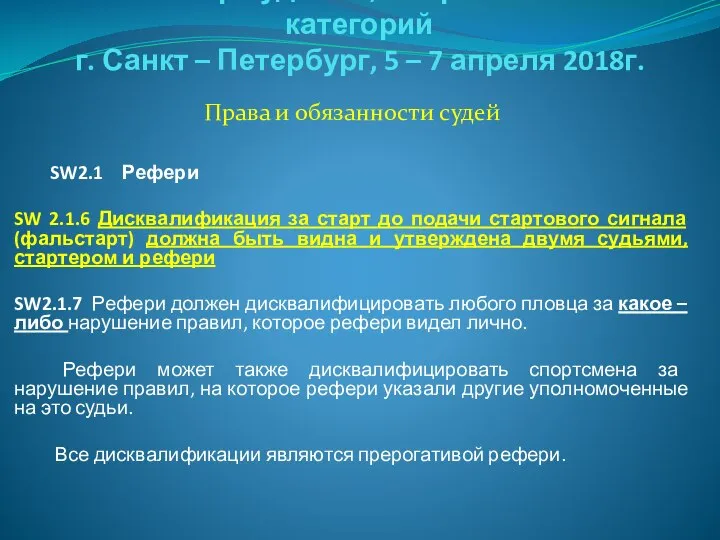 Семинар судей 1й; Всероссийской категорий г. Санкт – Петербург, 5 –