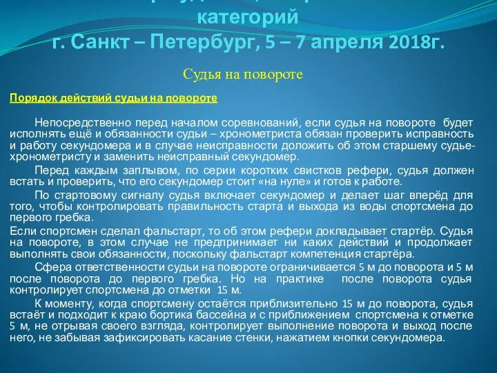 Семинар судей 1й; Всероссийской категорий г. Санкт – Петербург, 5 –