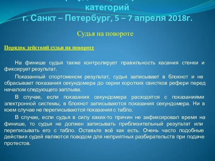 Семинар судей 1й; Всероссийской категорий г. Санкт – Петербург, 5 –