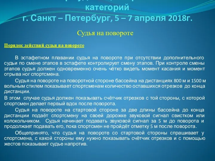 Семинар судей 1й; Всероссийской категорий г. Санкт – Петербург, 5 –