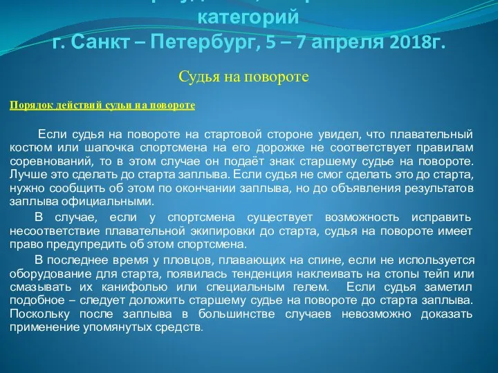 Семинар судей 1й; Всероссийской категорий г. Санкт – Петербург, 5 –