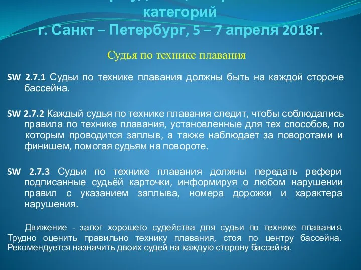 Семинар судей 1й; Всероссийской категорий г. Санкт – Петербург, 5 –