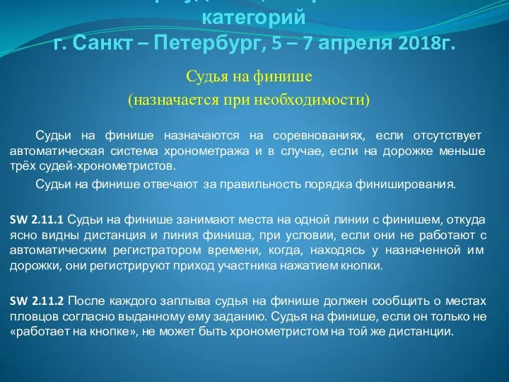 Семинар судей 1й; Всероссийской категорий г. Санкт – Петербург, 5 –