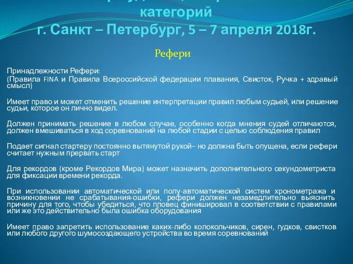 Семинар судей 1й; Всероссийской категорий г. Санкт – Петербург, 5 –