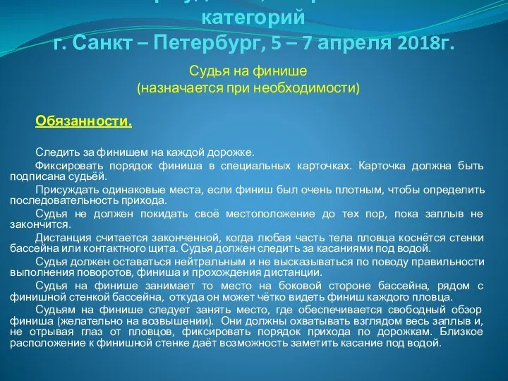 Семинар судей 1й; Всероссийской категорий г. Санкт – Петербург, 5 –