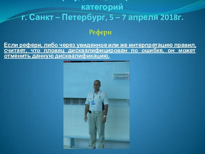 Семинар судей 1й; Всероссийской категорий г. Санкт – Петербург, 5 –