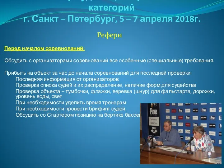 Семинар судей 1й; Всероссийской категорий г. Санкт – Петербург, 5 –