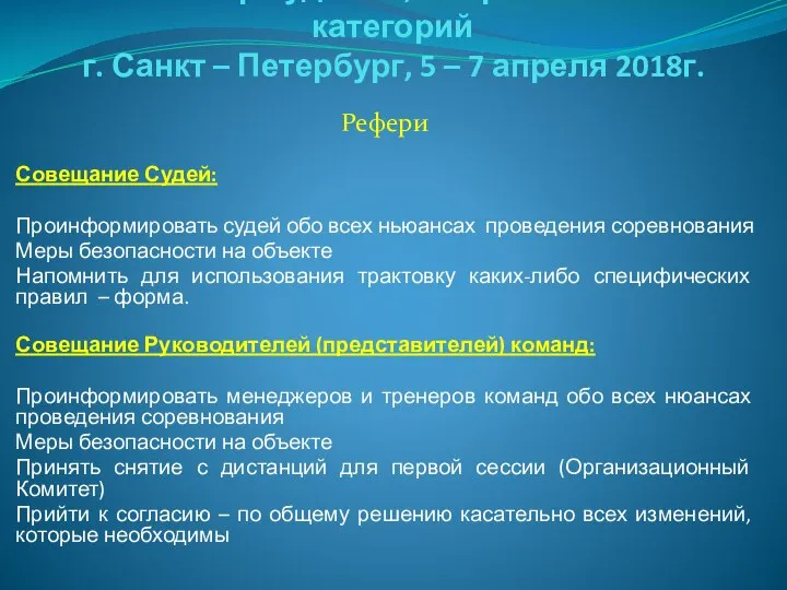 Семинар судей 1й; Всероссийской категорий г. Санкт – Петербург, 5 –