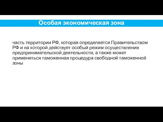 часть территории РФ, которая определяется Правительством РФ и на которой действует