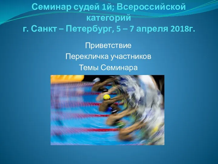 Семинар судей 1й; Всероссийской категорий г. Санкт – Петербург, 5 –