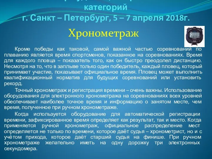 Семинар судей 1й; Всероссийской категорий г. Санкт – Петербург, 5 –