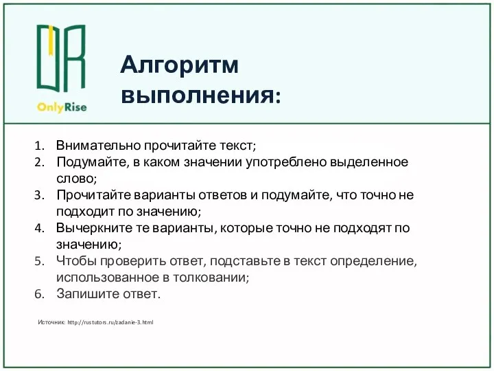 Алгоритм выполнения: Внимательно прочитайте текст; Подумайте, в каком значении употреблено выделенное