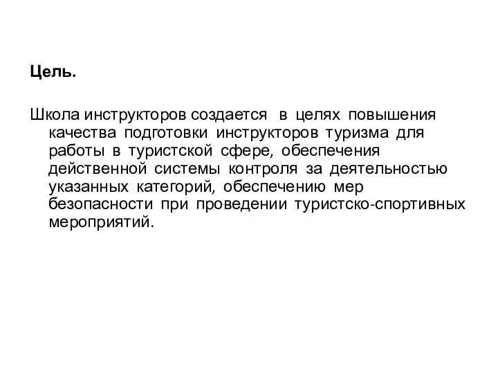 Цель. Школа инструкторов создается в целях повышения качества подготовки инструкторов туризма