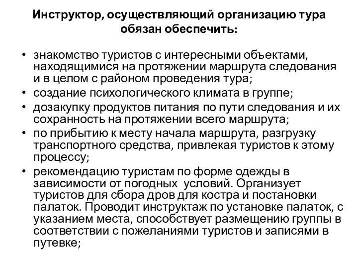 Инструктор, осуществляющий организацию тура обязан обеспечить: знакомство туристов с интересными объектами,