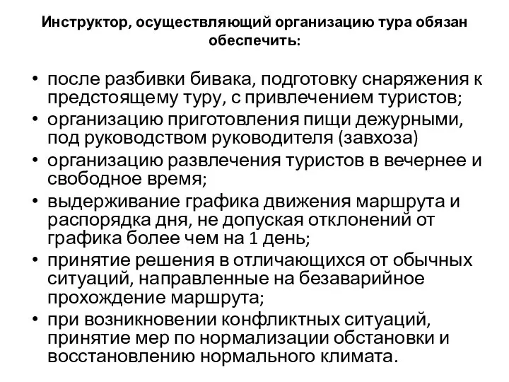 Инструктор, осуществляющий организацию тура обязан обеспечить: после разбивки бивака, подготовку снаряжения