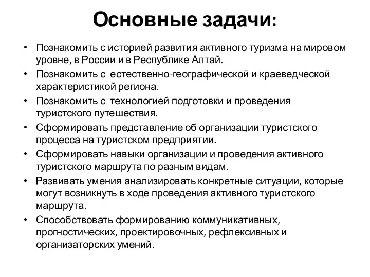 Основные задачи: Познакомить с историей развития активного туризма на мировом уровне,