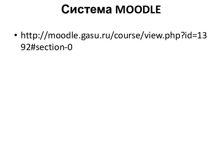 Система MOODLE http://moodle.gasu.ru/course/view.php?id=1392#section-0