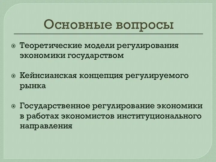 Основные вопросы Теоретические модели регулирования экономики государством Кейнсианская концепция регулируемого рынка