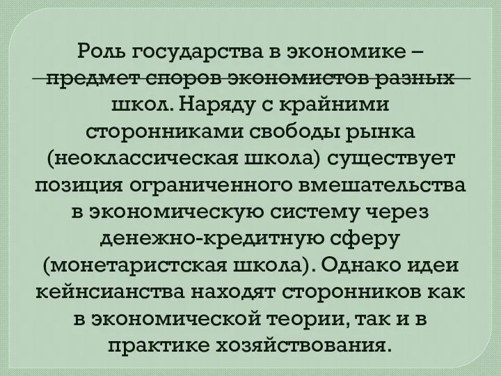 Роль государства в экономике – предмет споров экономистов разных школ. Наряду